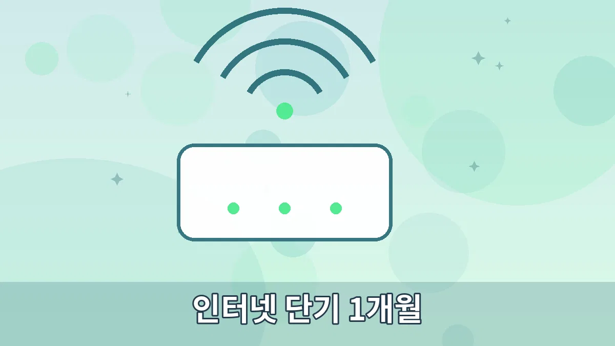 인터넷 단기 1개월 안내 이미지 3