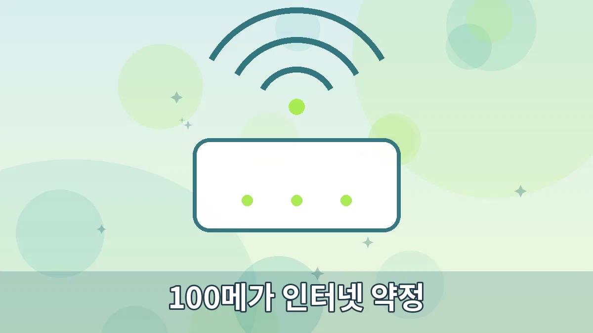 100메가 인터넷 약정 안내 이미지 1