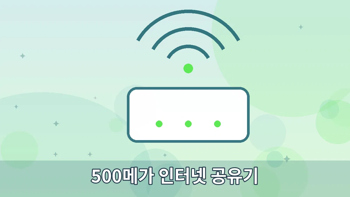 500메가 인터넷 공유기 안내 이미지 2