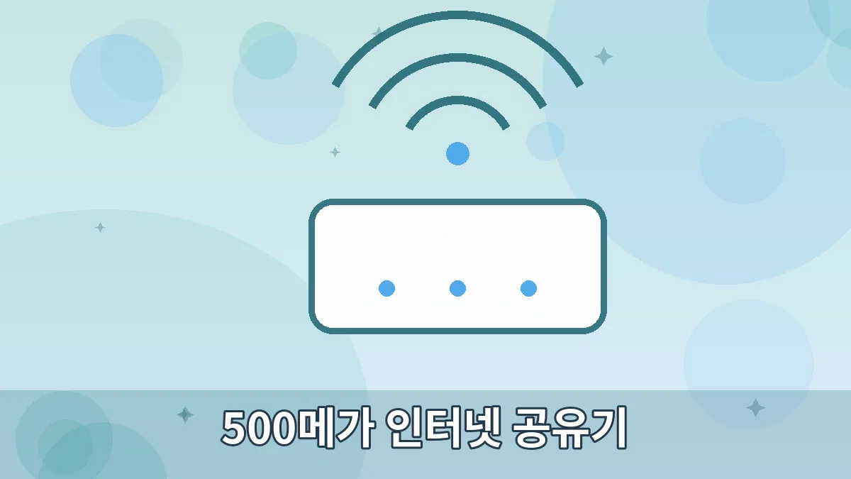 500메가 인터넷 공유기 안내 이미지 5