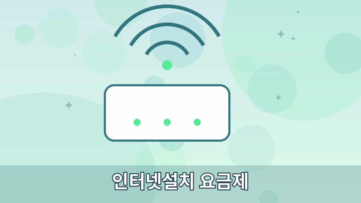 인터넷설치 요금제 안내 이미지 3