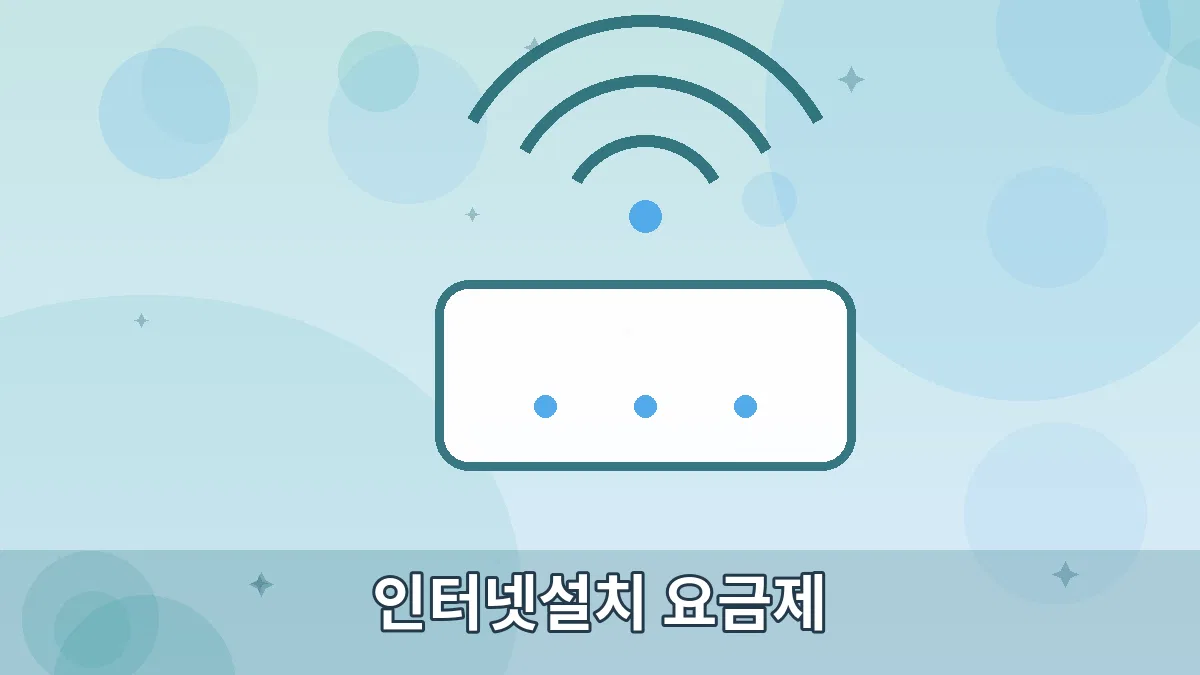 인터넷설치 요금제 안내 이미지 5