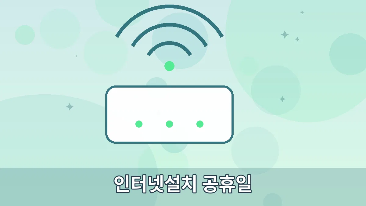 인터넷설치 공휴일 안내 이미지 3