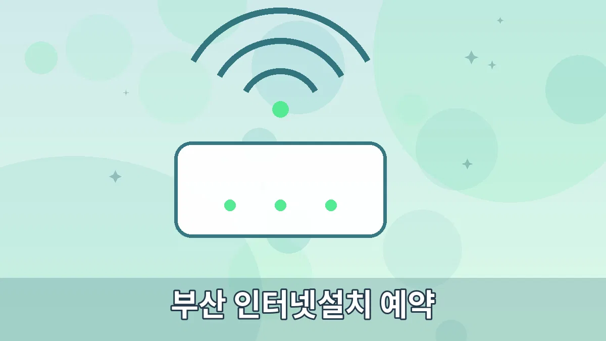 부산 인터넷설치 예약 안내 이미지 3