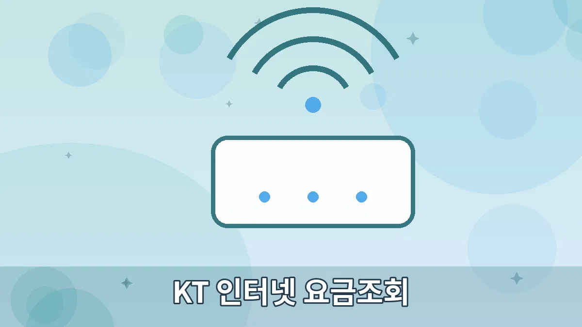 KT 인터넷 요금조회 안내 이미지 5