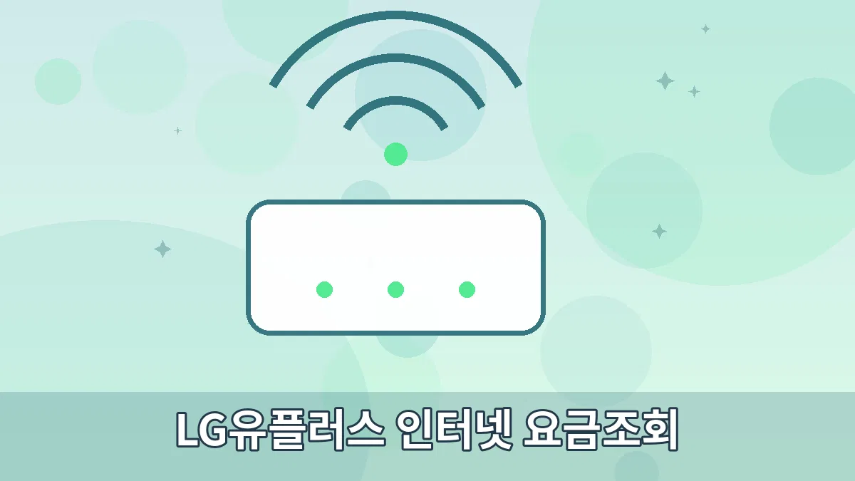 LG유플러스 인터넷 요금조회 안내 이미지 3
