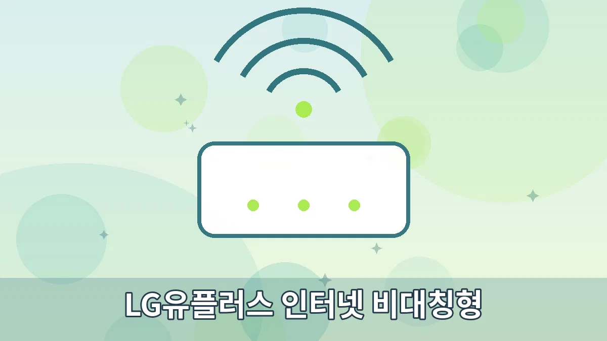 LG유플러스 인터넷 비대칭형 안내 이미지 1