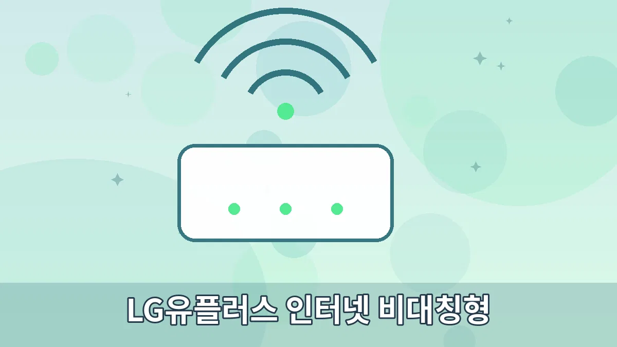 LG유플러스 인터넷 비대칭형 안내 이미지 3