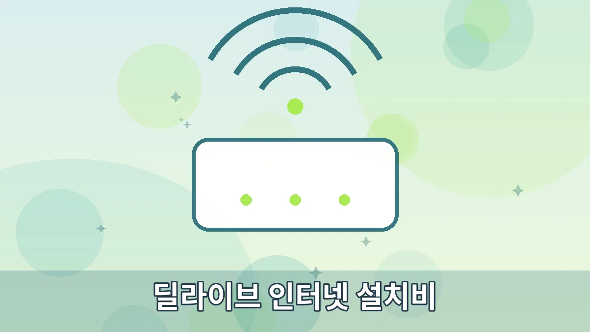 딜라이브 인터넷 설치비 안내 이미지 1