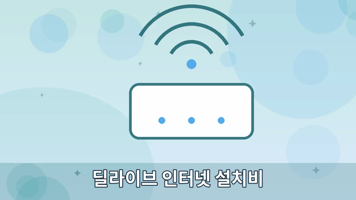딜라이브 인터넷 설치비 안내 이미지 5