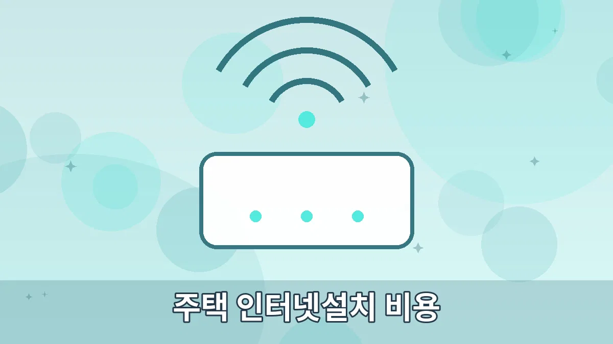 주택 인터넷설치 비용 안내 이미지 4