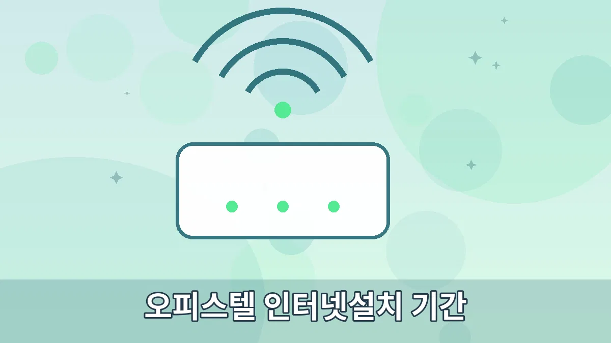 오피스텔 인터넷설치 기간 안내 이미지 3