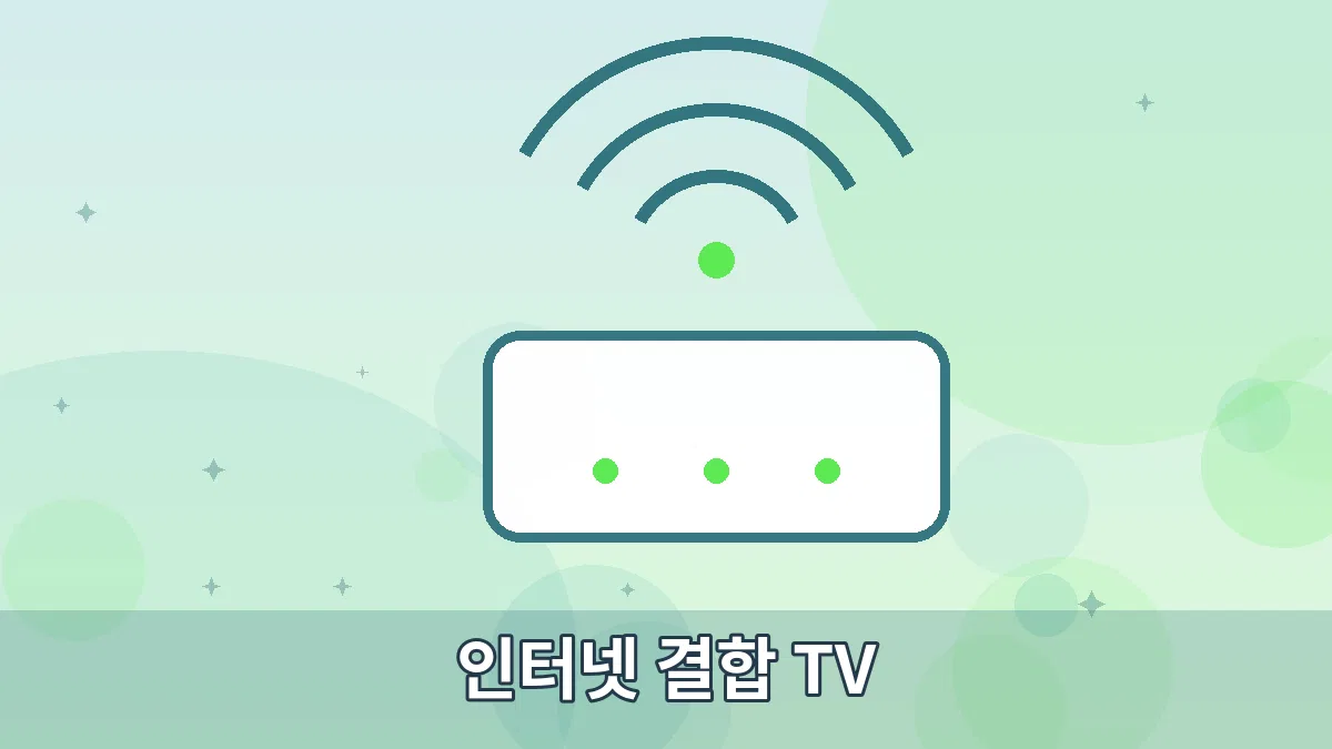 인터넷 결합 TV 안내 이미지 2