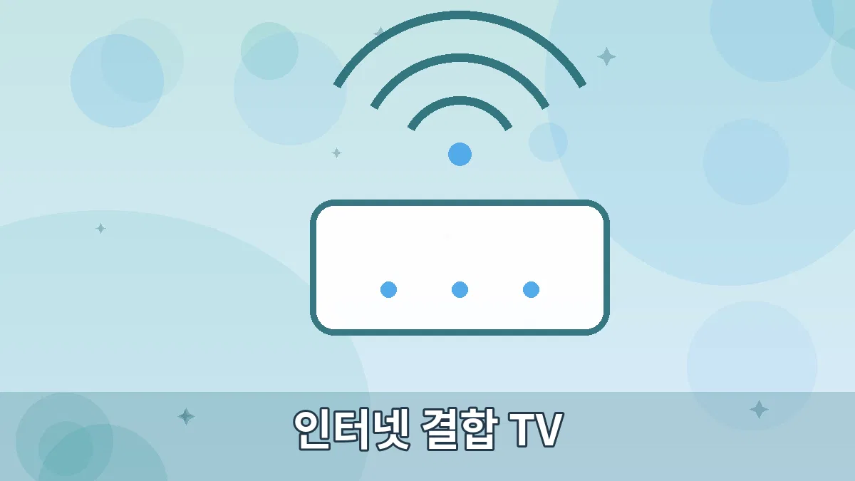 인터넷 결합 TV 안내 이미지 5