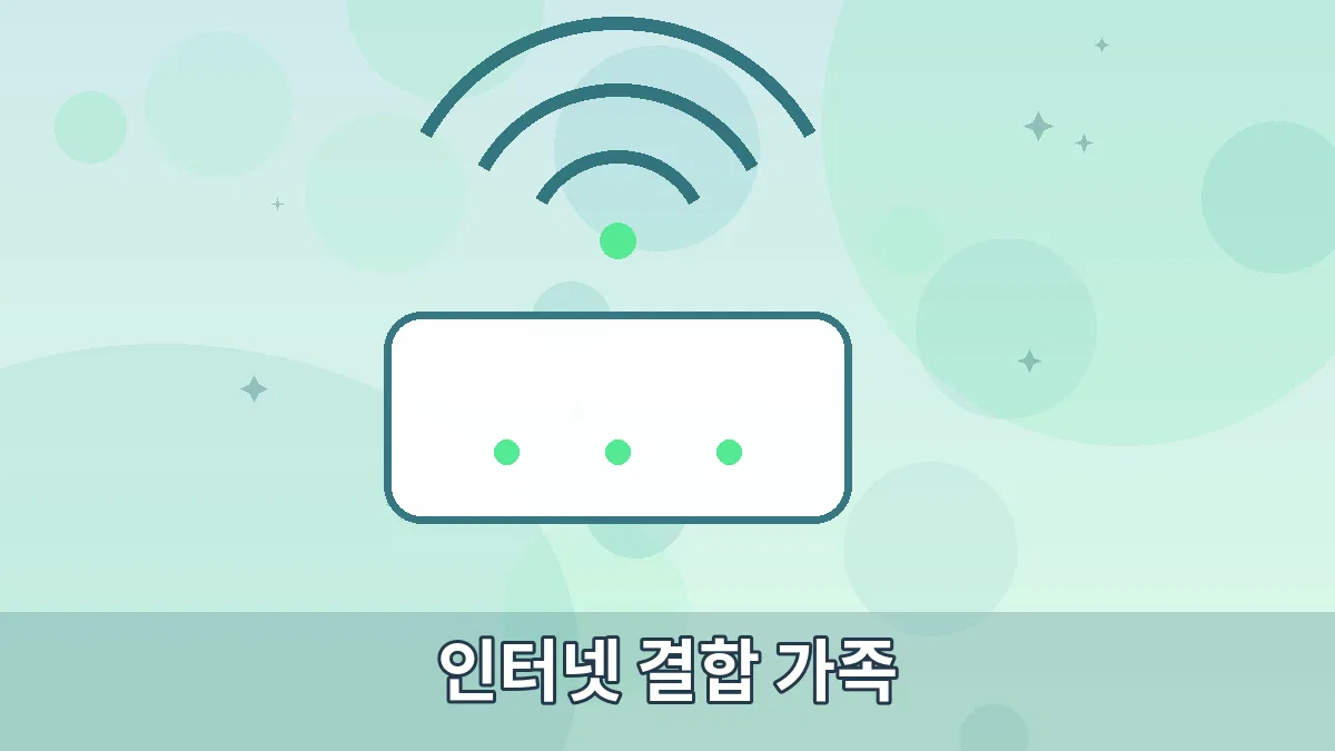 인터넷 결합 가족 안내 이미지 3