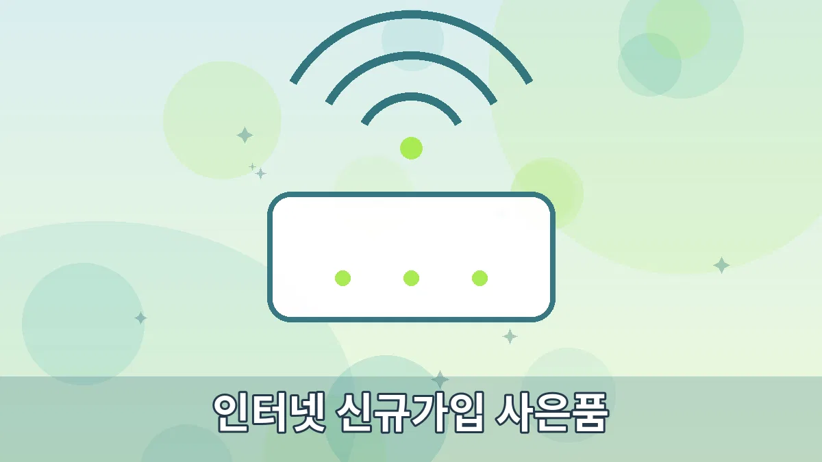 인터넷 신규가입 사은품 안내 이미지 1