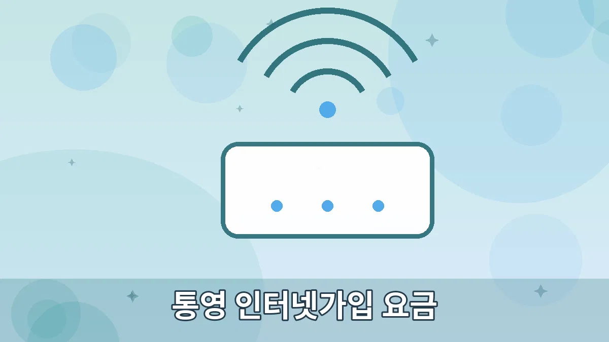 통영 인터넷가입 요금 안내 이미지 5