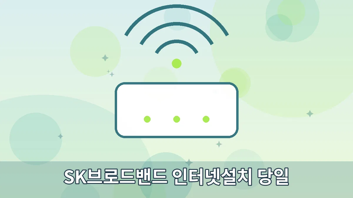 SK브로드밴드 인터넷설치 당일 안내 이미지 1