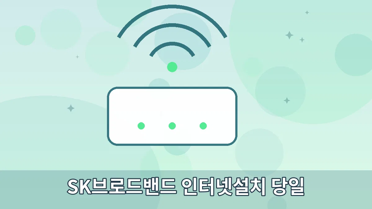 SK브로드밴드 인터넷설치 당일 안내 이미지 3