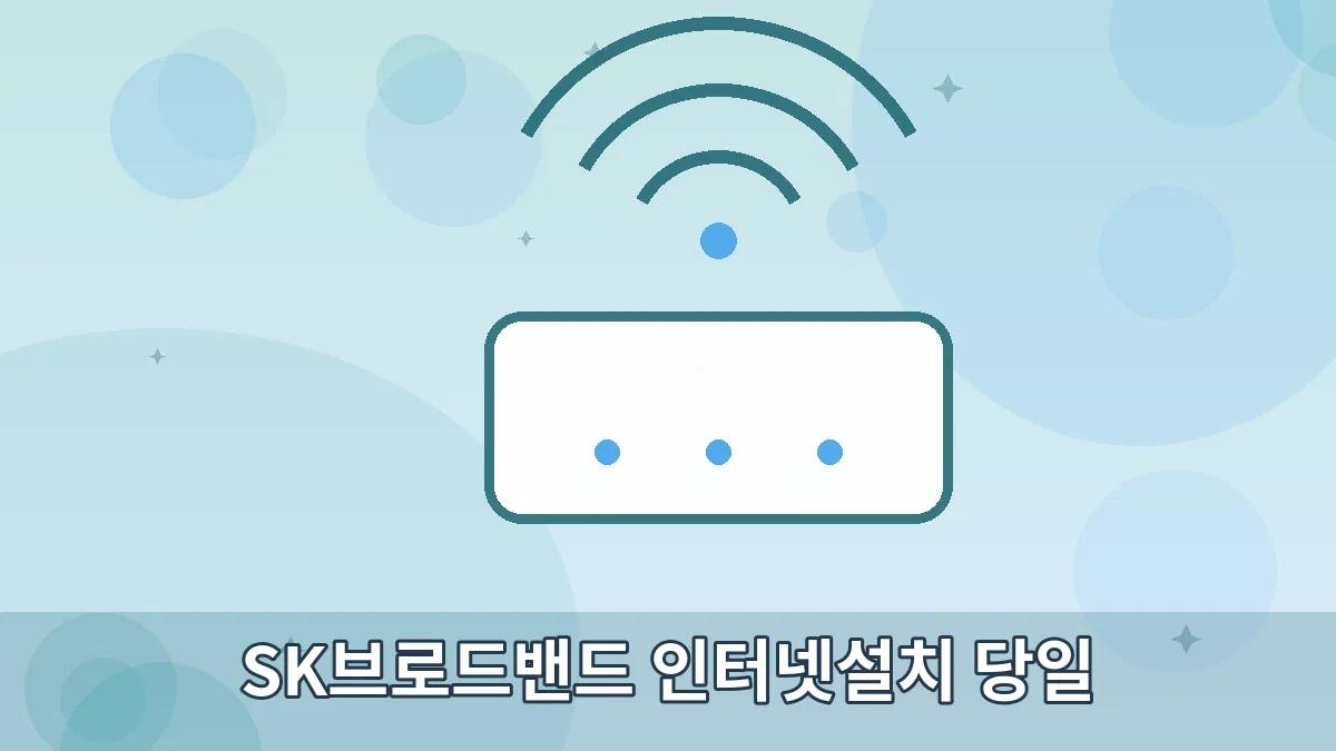 SK브로드밴드 인터넷설치 당일 안내 이미지 5