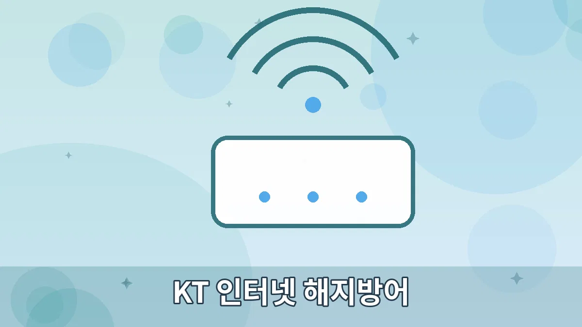 KT 인터넷 해지방어 안내 이미지 5