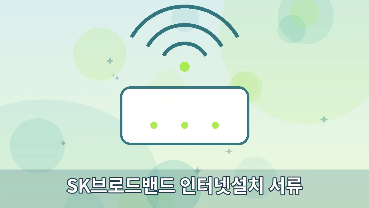 SK브로드밴드 인터넷설치 서류 안내 이미지 1