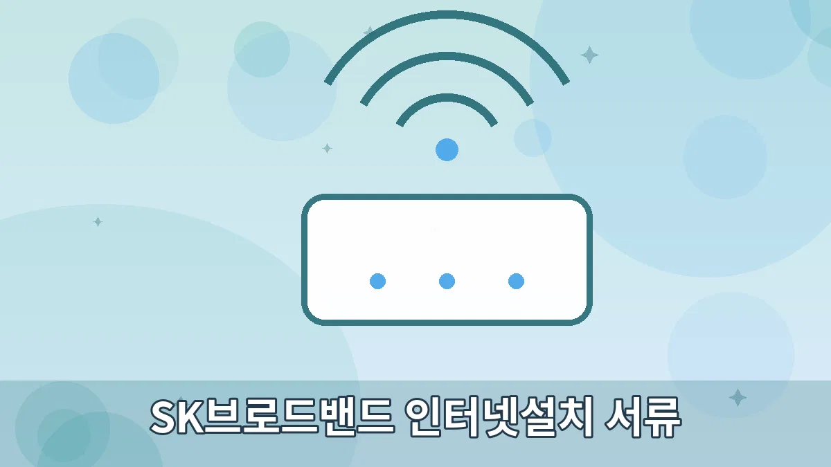 SK브로드밴드 인터넷설치 서류 안내 이미지 5