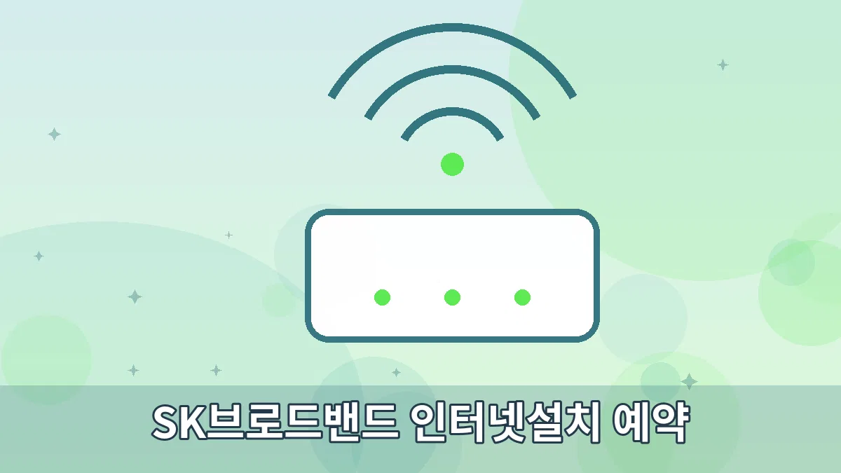 SK브로드밴드 인터넷설치 예약 안내 이미지 2