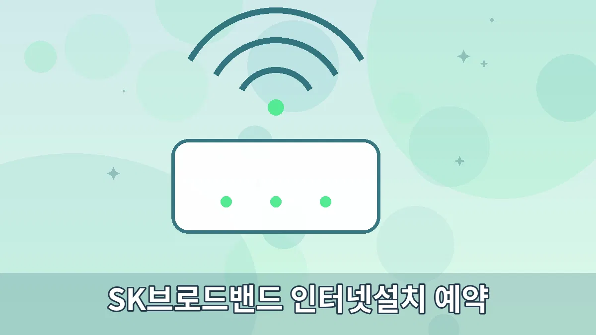 SK브로드밴드 인터넷설치 예약 안내 이미지 3