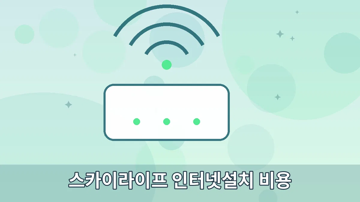 스카이라이프 인터넷설치 비용 안내 이미지 3