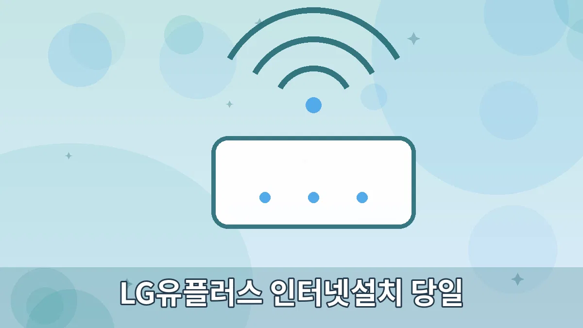 LG유플러스 인터넷설치 당일 안내 이미지 5
