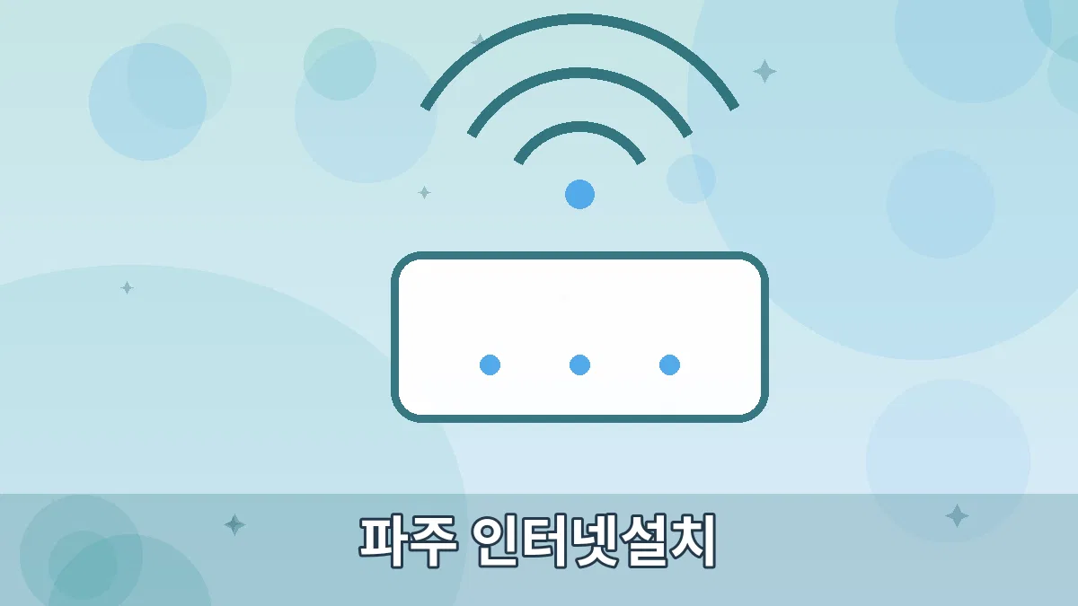 파주 인터넷설치 안내 이미지 5