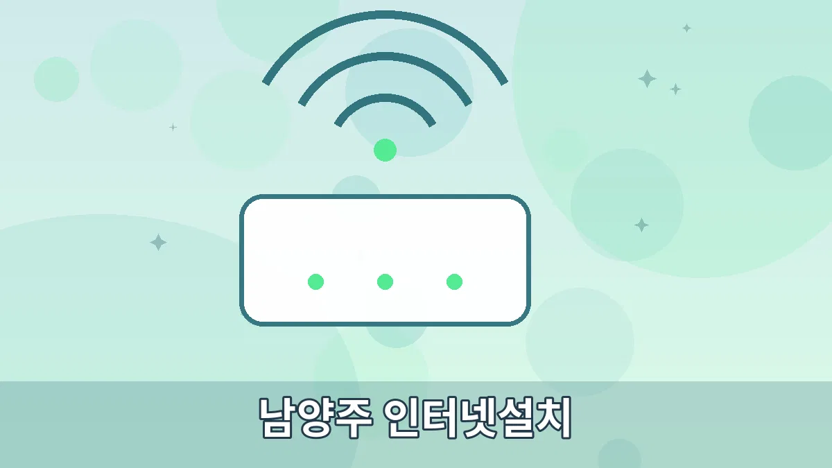 남양주 인터넷설치 안내 이미지 3