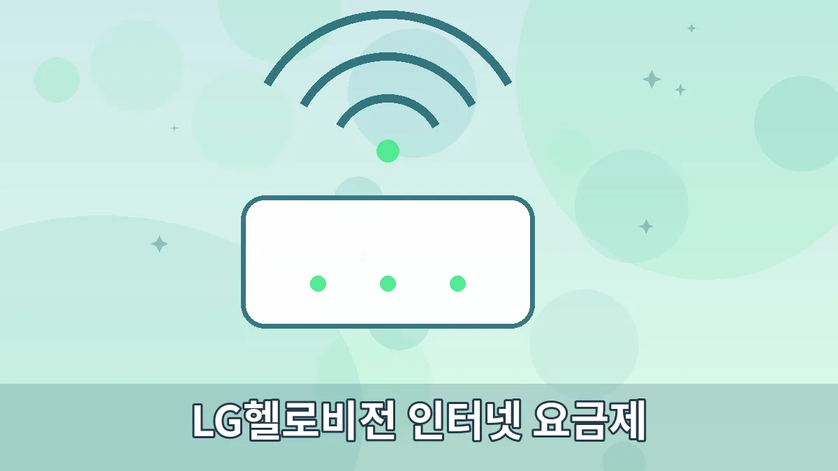 LG헬로비전 인터넷 요금제 안내 이미지 3
