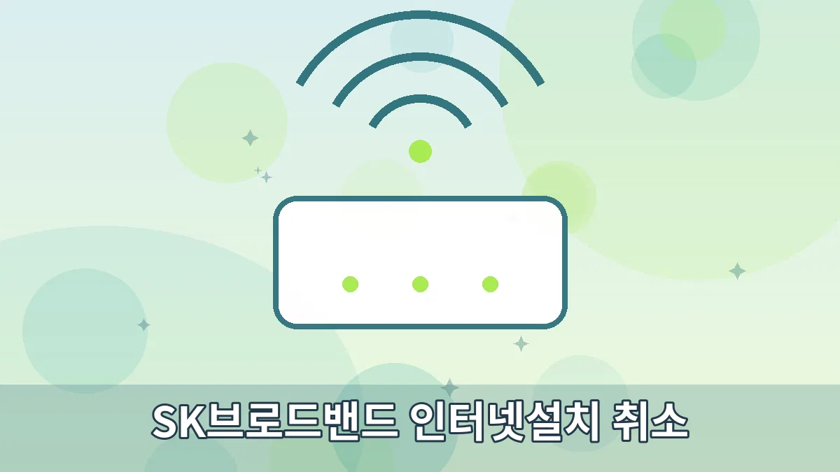 SK브로드밴드 인터넷설치 취소 안내 이미지 1
