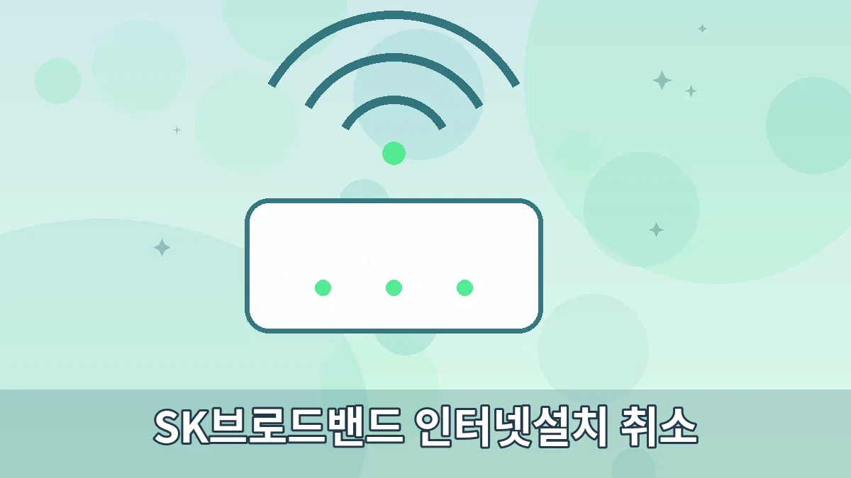 SK브로드밴드 인터넷설치 취소 안내 이미지 3