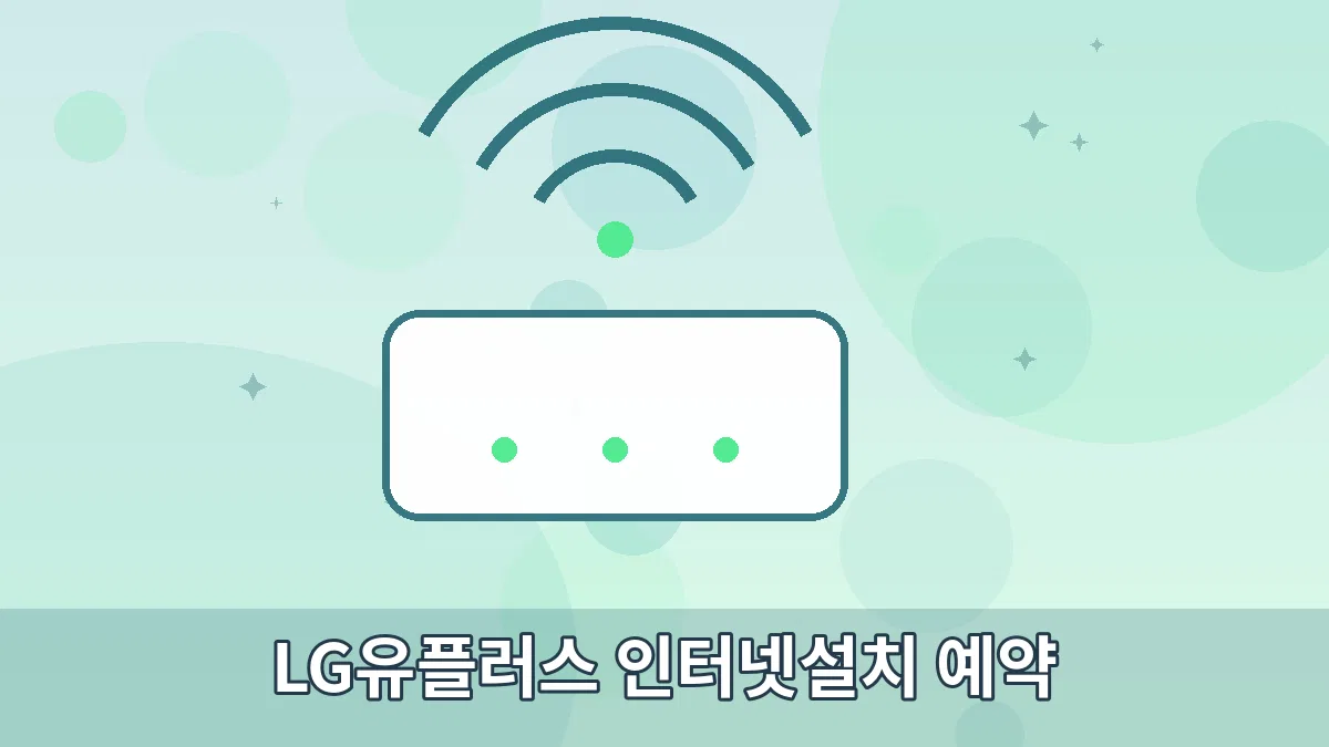 LG유플러스 인터넷설치 예약 안내 이미지 3