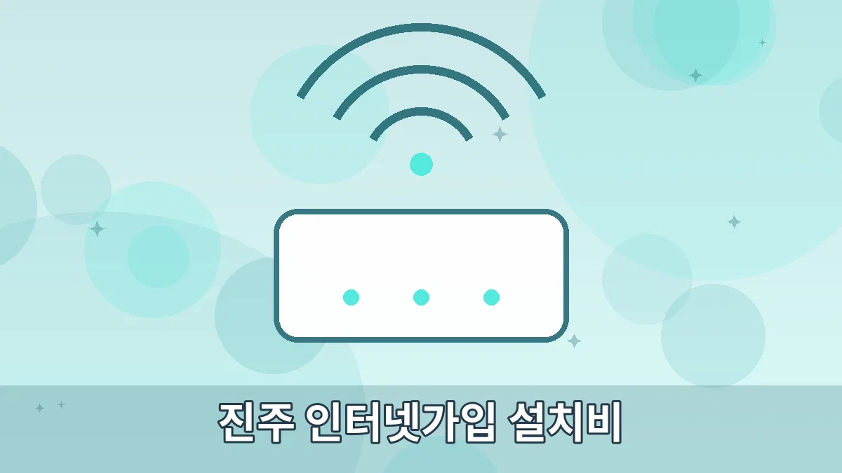 진주 인터넷가입 설치비 안내 이미지 4