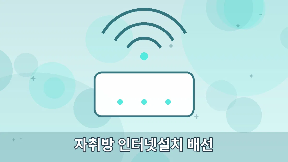 자취방 인터넷설치 배선 안내 이미지 4