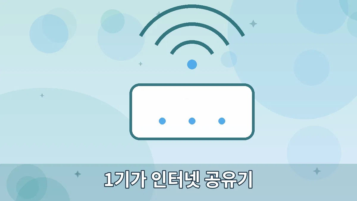 1기가 인터넷 공유기 안내 이미지 5