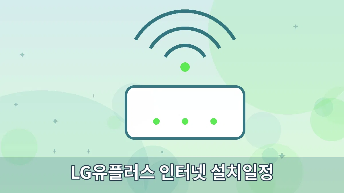 LG유플러스 인터넷 설치일정 안내 이미지 2