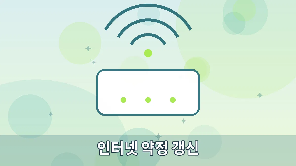 인터넷 약정 갱신 안내 이미지 1
