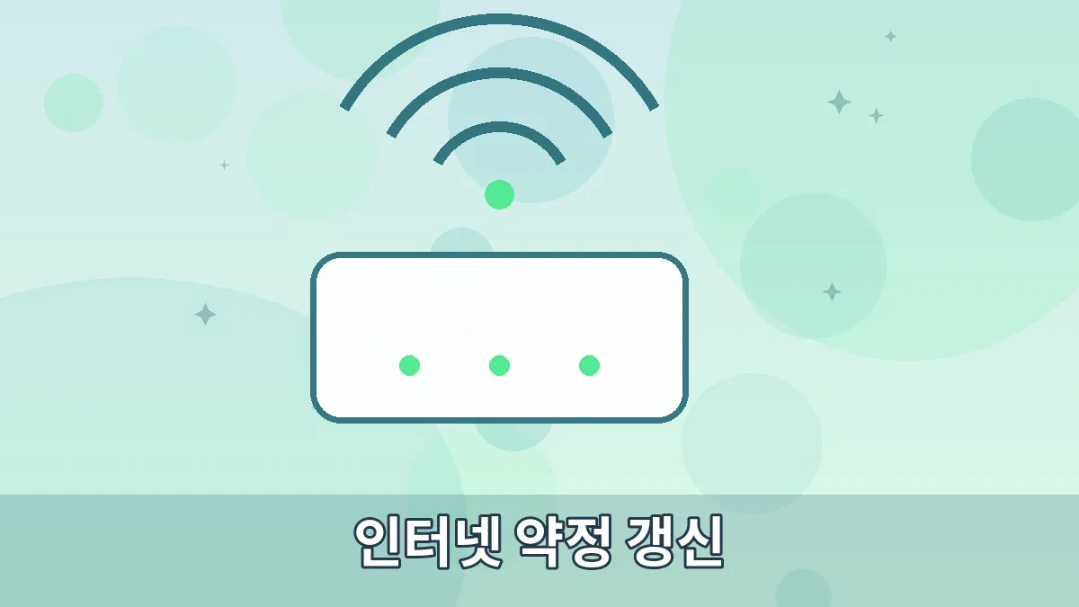 인터넷 약정 갱신 안내 이미지 3