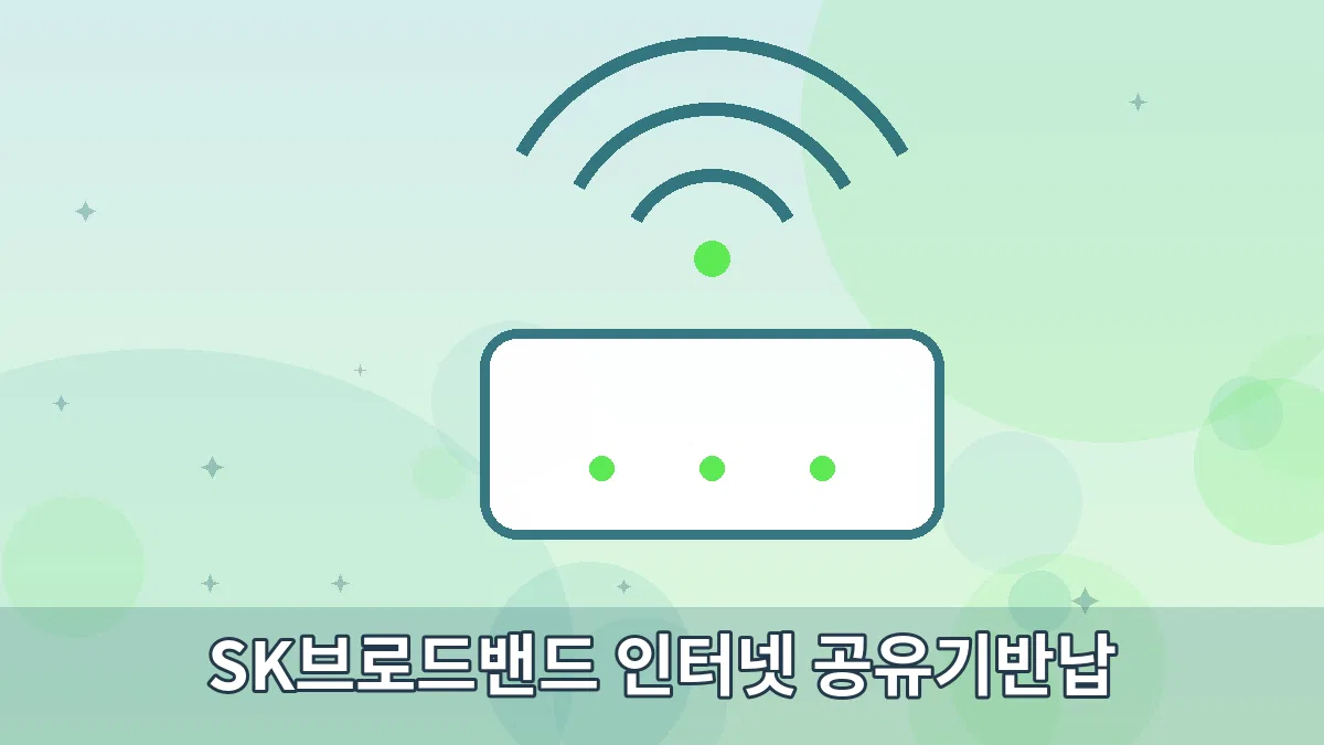 SK브로드밴드 인터넷 공유기반납 안내 이미지 2