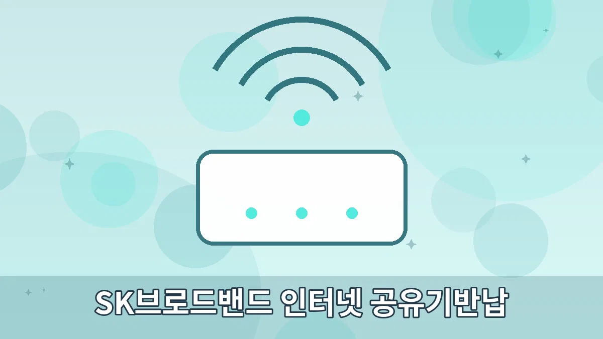 SK브로드밴드 인터넷 공유기반납 안내 이미지 4
