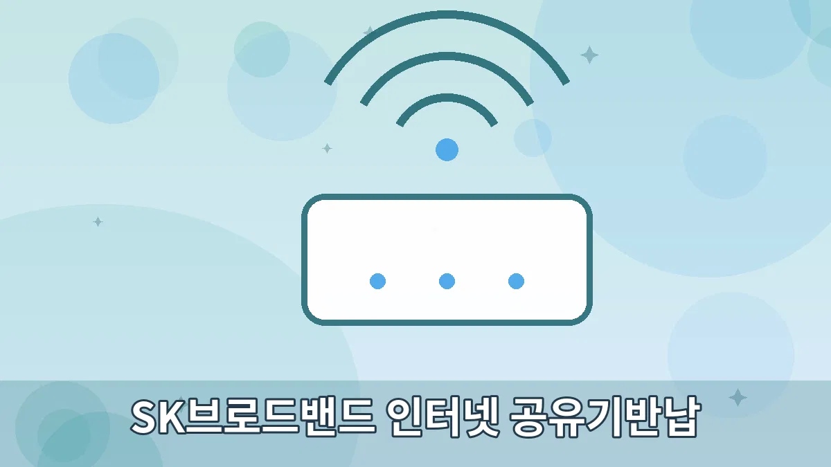 SK브로드밴드 인터넷 공유기반납 안내 이미지 5