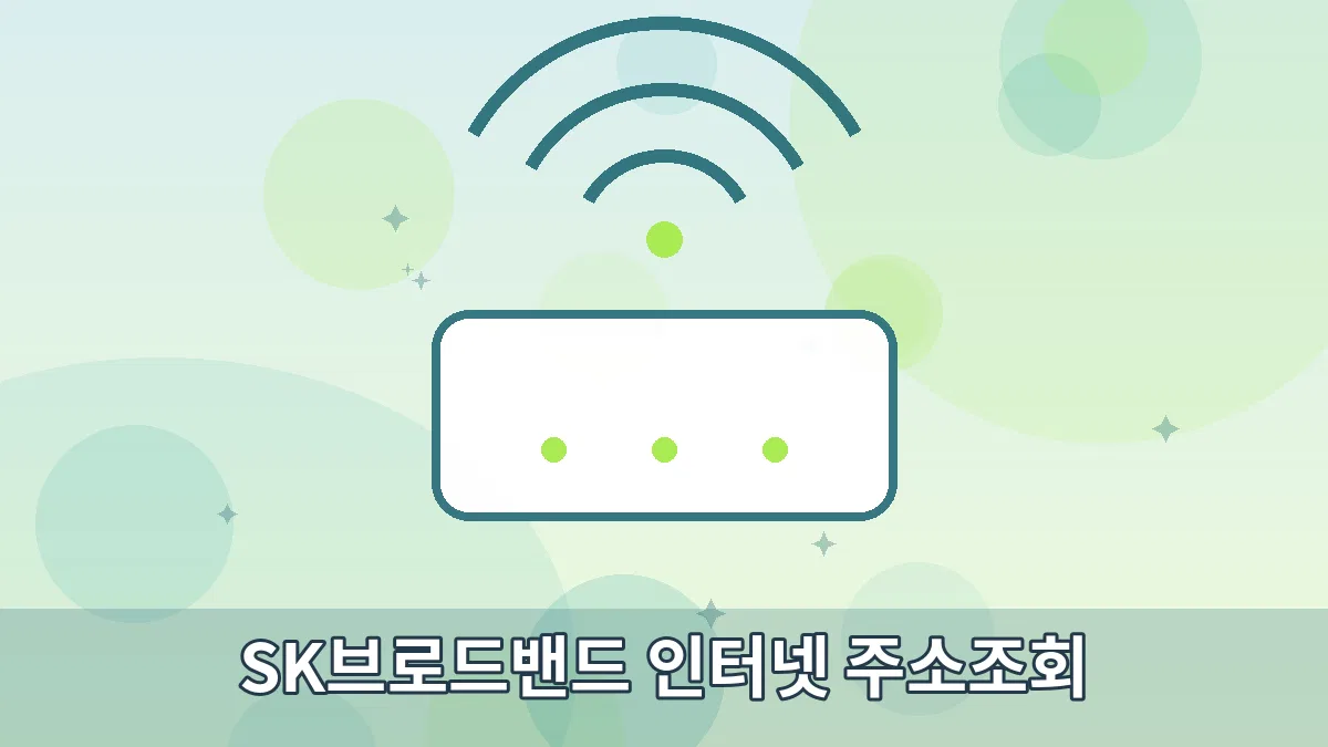 SK브로드밴드 인터넷 주소조회 안내 이미지 1