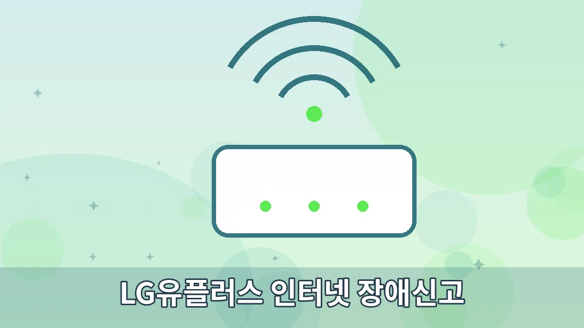 LG유플러스 인터넷 장애신고 안내 이미지 2