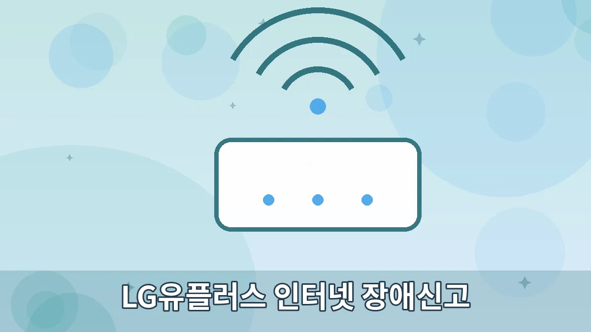 LG유플러스 인터넷 장애신고 안내 이미지 5