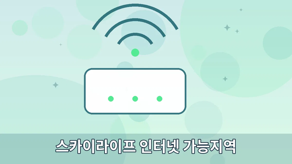 스카이라이프 인터넷 가능지역 안내 이미지 3